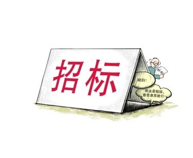 《招標投標法》公開征求意見！中標候選人不再排序！“Z低價中標”退場！招標人自主確定中標人！