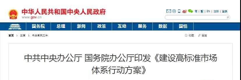 中辦、國辦印發《建設高標準市場體系行動方案》，明確質量提升方向！