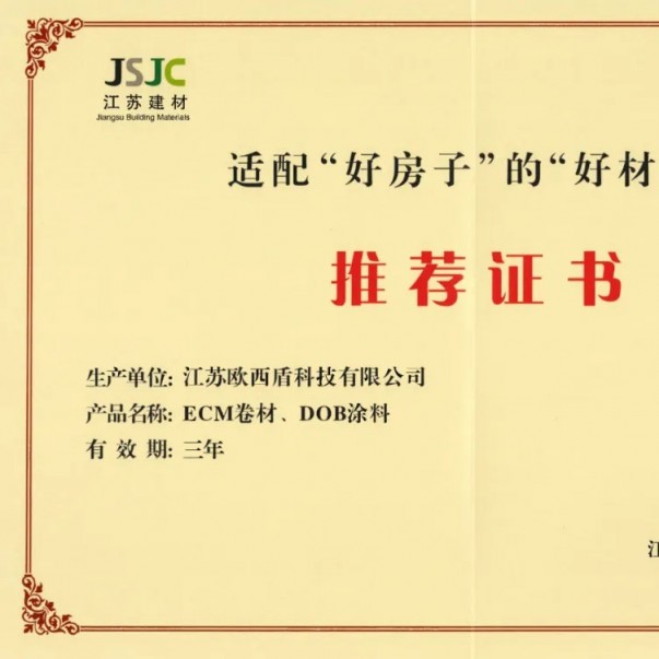 歐西盾防水兩項核心產(chǎn)品獲得省級行業(yè)推薦！