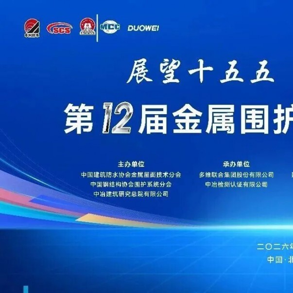 金屬圍護系統(tǒng)行業(yè)大會盛大召開，歐西盾供材項目獲金獎